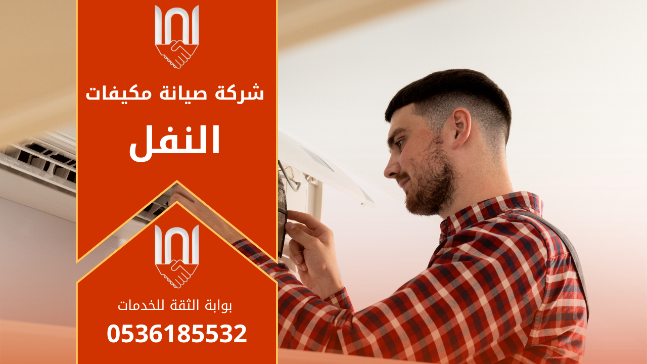 صورة فني يعمل على فحص مكيف سبليت داخل منزل في حي النفل ويوضح خطوات العمل التي تقدمها شركة صيانة مكيفات في النفل لضمان أداء تبريد ممتاز.