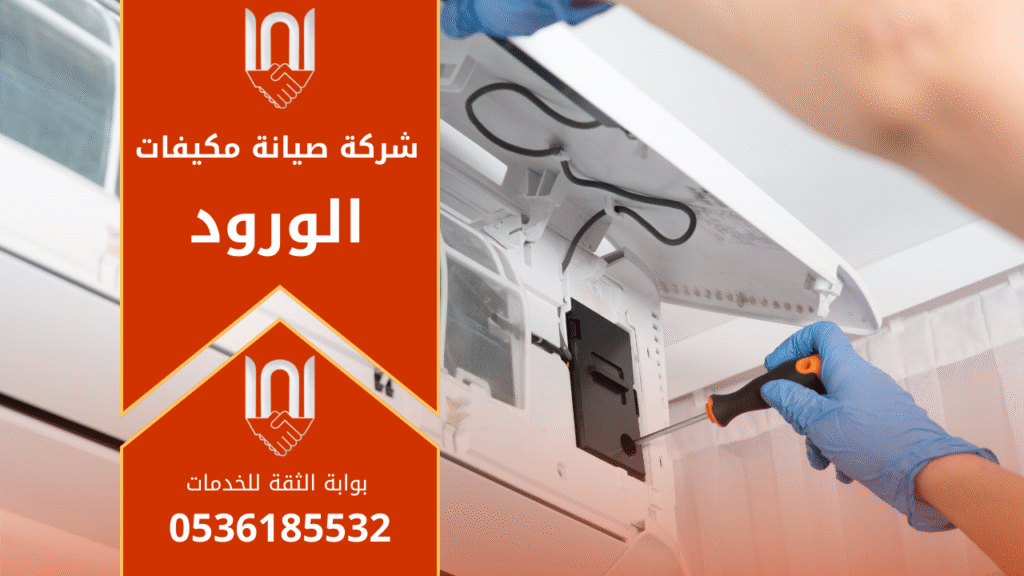 فني يعمل على صيانة مكيف داخل منزل في حي الورود باستخدام أدوات فحص احترافية ضمن خدمات شركة صيانة مكيفات في الورود.