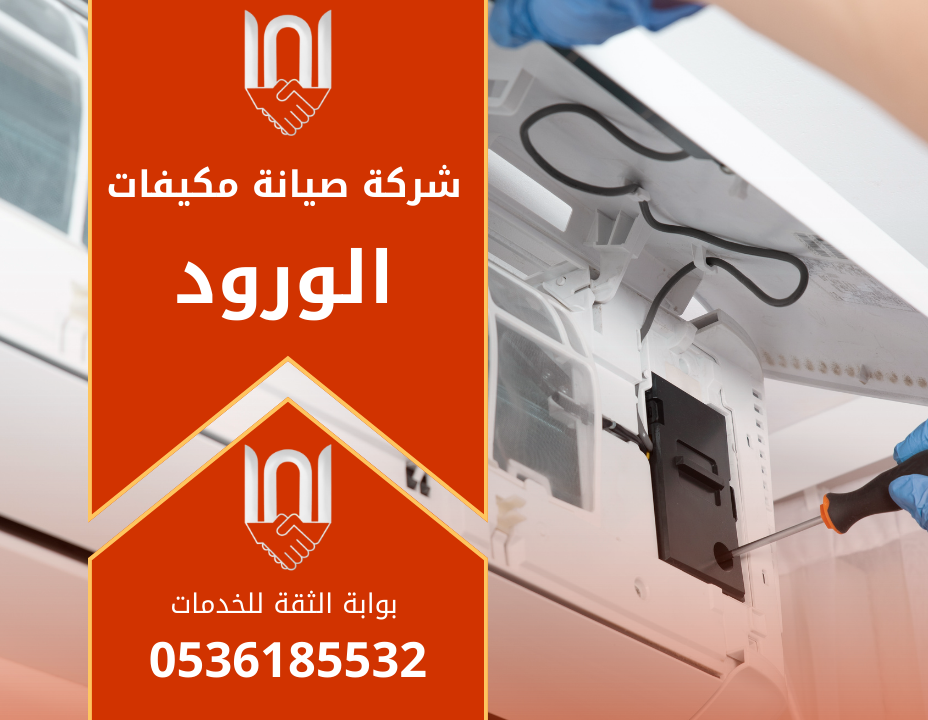 فني يعمل على صيانة مكيف داخل منزل في حي الورود باستخدام أدوات فحص احترافية ضمن خدمات شركة صيانة مكيفات في الورود.