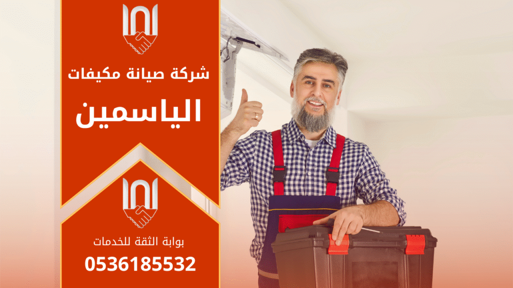 فني يفحص مكيف سبليت داخل منزل في حي الياسمين ضمن خدمات شركة صيانة مكيفات في الياسمين باستخدام أدوات تشخيص حديثة.