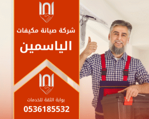 فني يفحص مكيف سبليت داخل منزل في حي الياسمين ضمن خدمات شركة صيانة مكيفات في الياسمين باستخدام أدوات تشخيص حديثة.