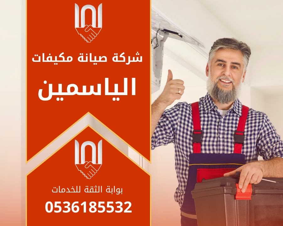 فني يفحص مكيف سبليت داخل منزل في حي الياسمين ضمن خدمات شركة صيانة مكيفات في الياسمين باستخدام أدوات تشخيص حديثة.