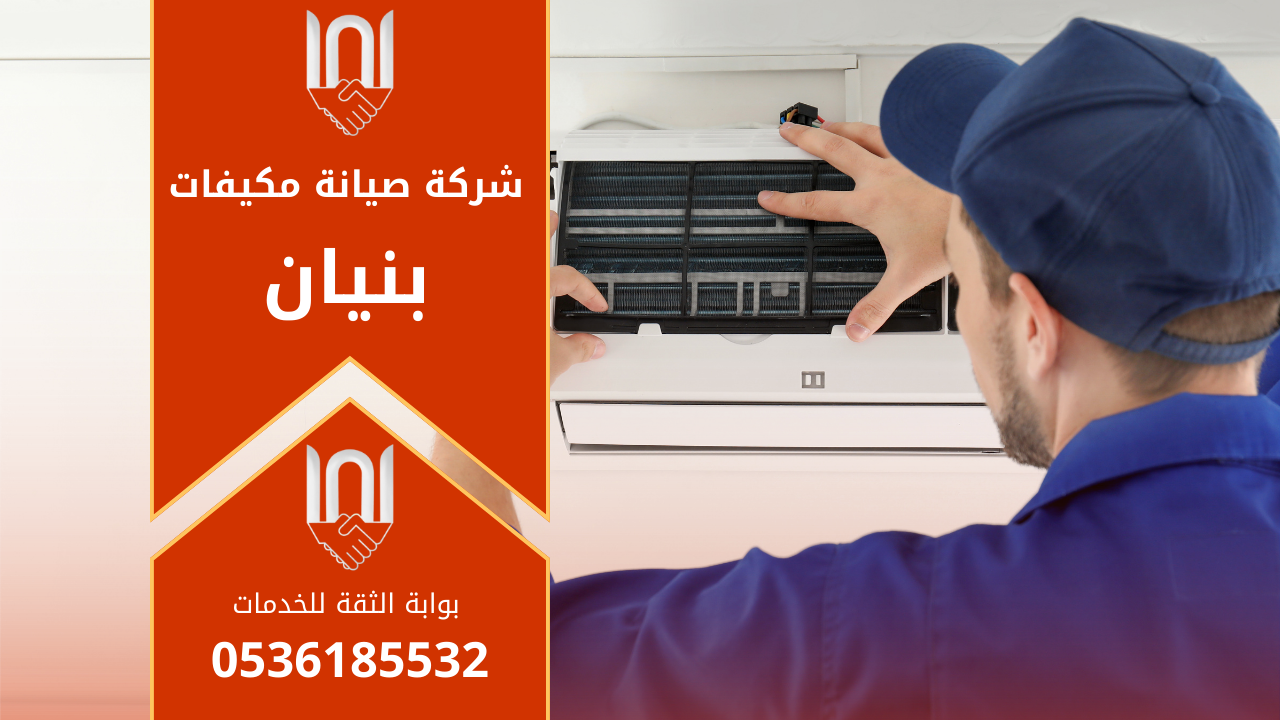 صورة فني يعمل على فحص وتنظيف مكيف سبليت داخل منزل في حي بنيان مع ظهور أدوات الصيانة المستخدمة بشكل واضح، تمثل خدمات شركة صيانة مكيفات في بنيان.