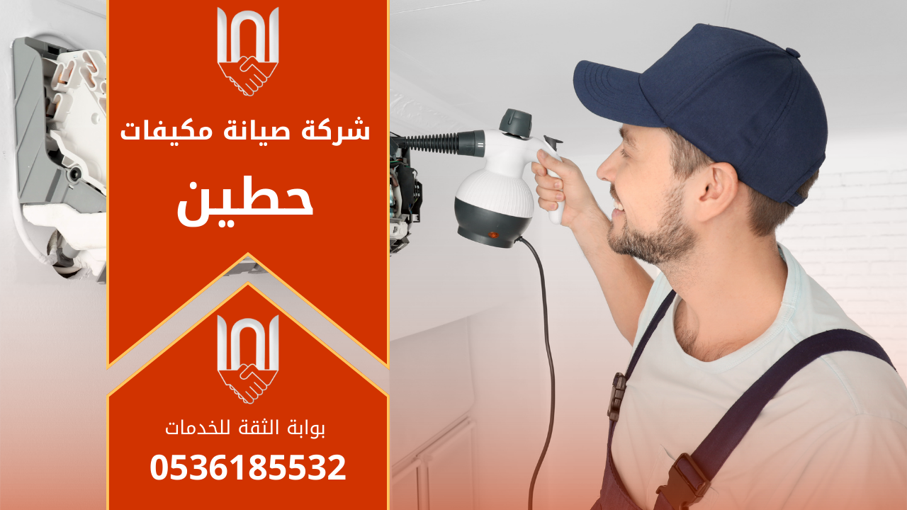 فني يقوم بفحص مكيف داخل منزل في حي حطين ضمن خدمات شركة صيانة مكيفات في حطين لضمان كفاءة التبريد.