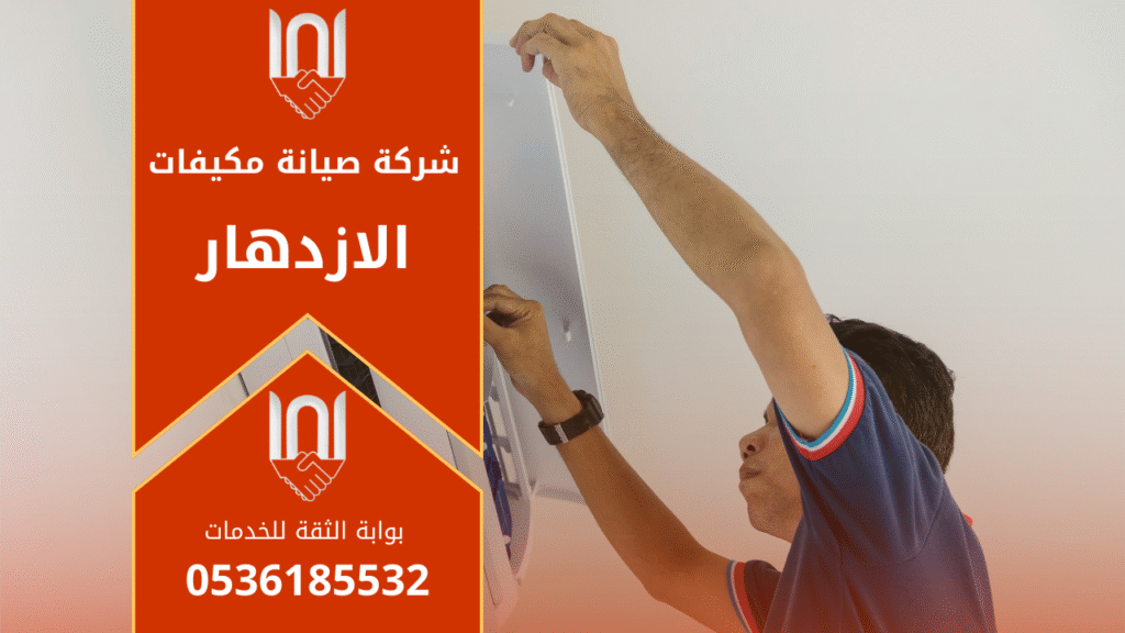 فني متخصص يقوم بصيانة مكيف سبليت داخل منزل في حي الازدهار شمال الرياض لصالح شركة صيانة مكيفات في الازدهار.