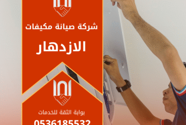 فني متخصص يقوم بصيانة مكيف سبليت داخل منزل في حي الازدهار شمال الرياض لصالح شركة صيانة مكيفات في الازدهار.