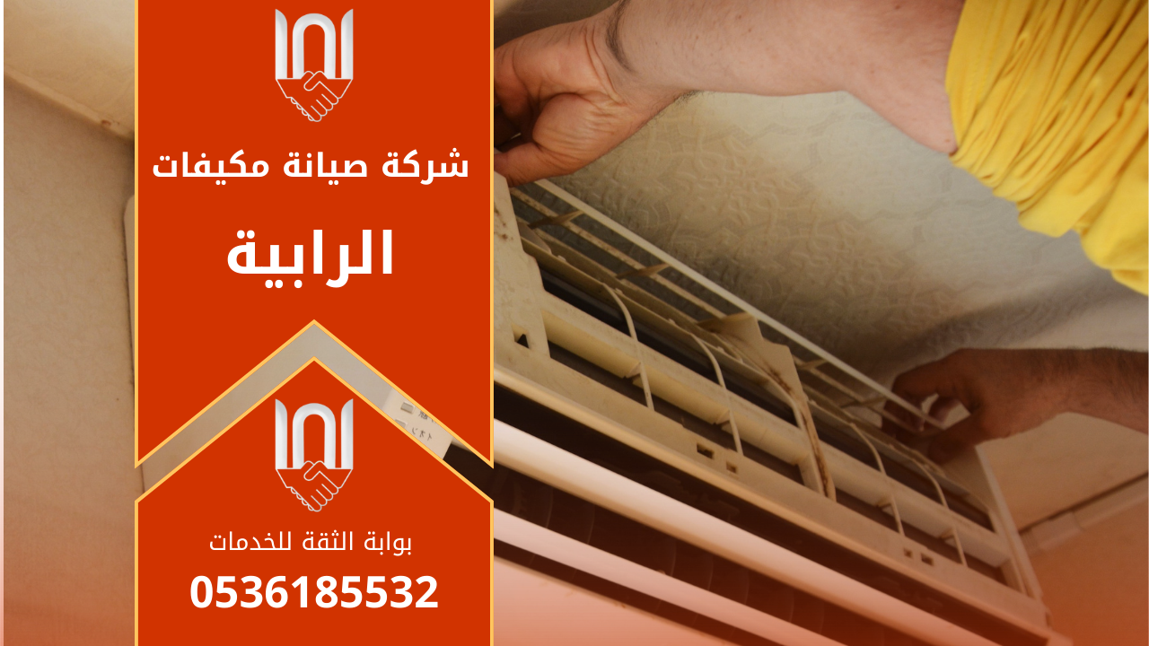 فني يعمل على صيانة مكيف سبليت داخل منزل في حي الرابية شمال الرياض لصالح شركة صيانة مكيفات في الرابية.