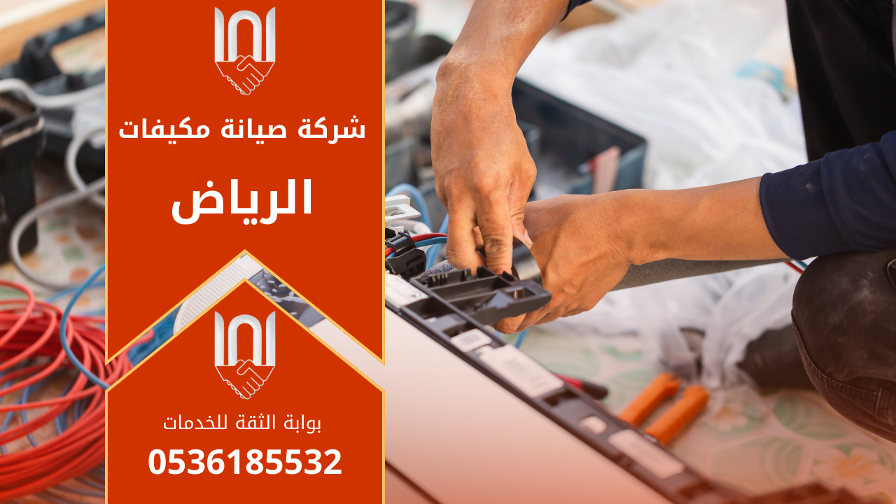 فنيو تكييف يقومون بفحص مكيف داخل منزل في الرياض ضمن خدمات شركة صيانة مكيفات في الرياض.