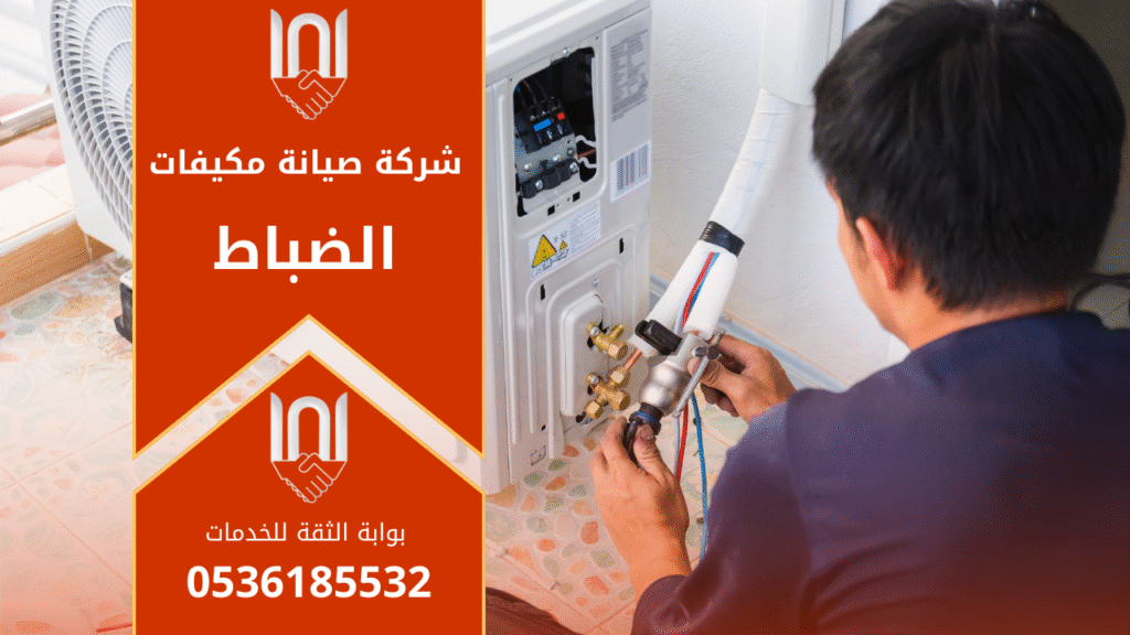 فني يعمل على صيانة مكيف داخل منزل في حي الضباط مع معدات احترافية – شركة صيانة مكيفات في الضباط.