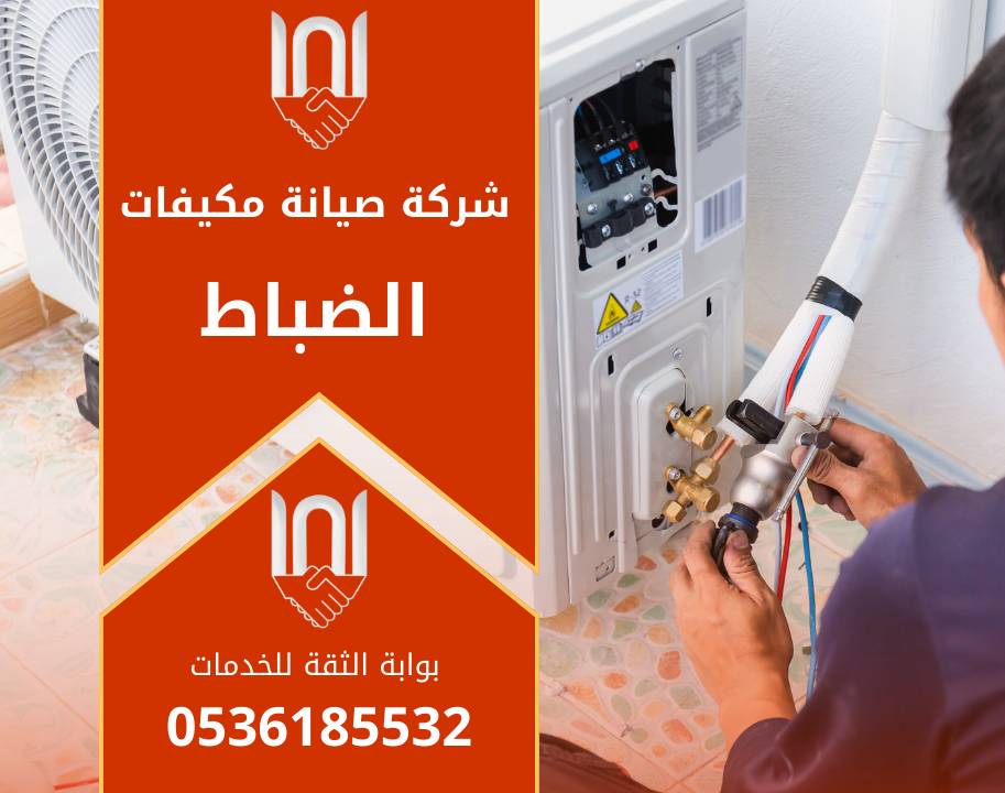 فني يعمل على صيانة مكيف داخل منزل في حي الضباط مع معدات احترافية – شركة صيانة مكيفات في الضباط.