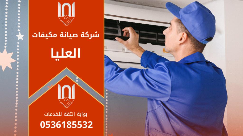 فني متخصص من شركة صيانة مكيفات في العليا يفحص وحدة تكييف خارجية باستخدام معدات قياس احترافية.