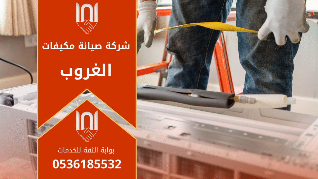 صورة لفني مكيفات محترف يصلح مكيف سبليت داخل منزل في حي الغروب بالرياض توضح خدمات شركة صيانة مكيفات في الغروب.