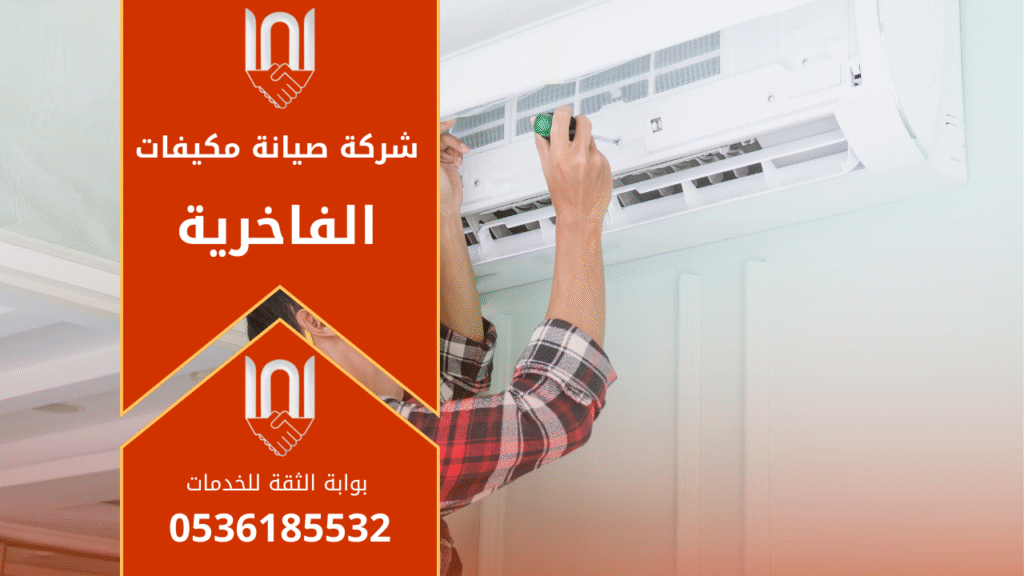 صورة فني يعمل على فحص مكيف اسبليت داخل منزل في حي الفاخرية ضمن خدمات شركة صيانة مكيفات في الفاخرية.