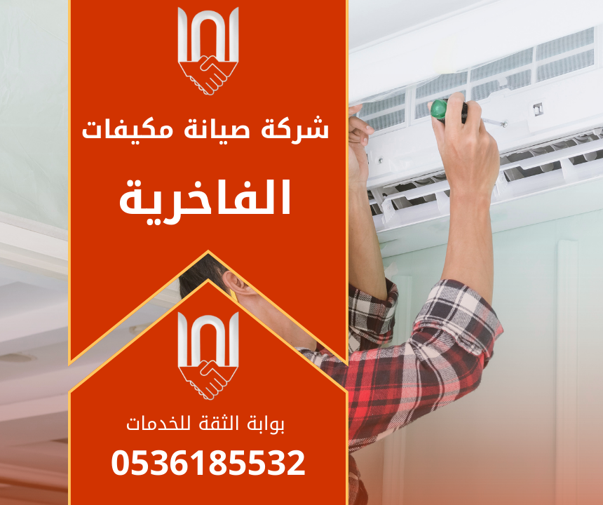 صورة فني يعمل على فحص مكيف اسبليت داخل منزل في حي الفاخرية ضمن خدمات شركة صيانة مكيفات في الفاخرية.