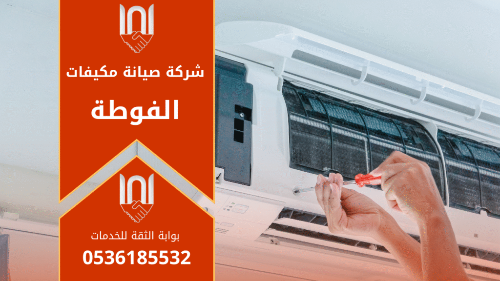 صورة فني يعمل على اصلاح مكيف داخل أحد منازل حي الفوطة ويستخدم أدوات صيانة احترافية تمثل خدمات شركة صيانة مكيفات في الفوطة.