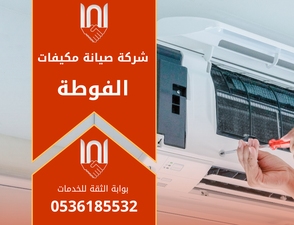 صورة فني يعمل على اصلاح مكيف داخل أحد منازل حي الفوطة ويستخدم أدوات صيانة احترافية تمثل خدمات شركة صيانة مكيفات في الفوطة.