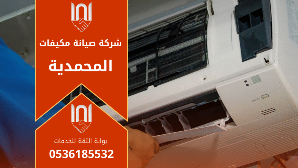 صورة فني يعمل على فحص مكيف داخل منزل في المحمدية ويوضح خدمات شركة صيانة مكيفات في المحمدية بدقة.