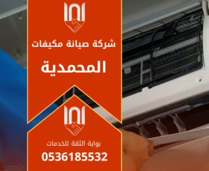 صورة فني يعمل على فحص مكيف داخل منزل في المحمدية ويوضح خدمات شركة صيانة مكيفات في المحمدية بدقة.