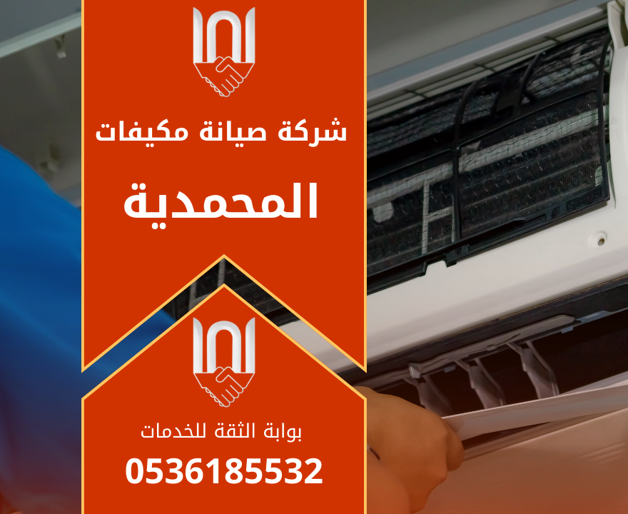 صورة فني يعمل على فحص مكيف داخل منزل في المحمدية ويوضح خدمات شركة صيانة مكيفات في المحمدية بدقة.