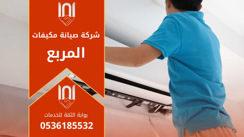 صورة فني من شركة صيانة مكيفات في المربع يفحص وحدة تكييف خارجية مستخدما أدوات احترافية لتحسين التبريد.