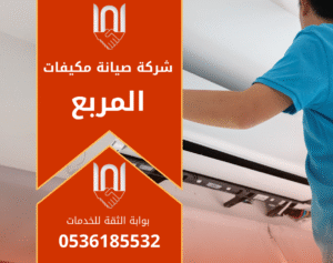 صورة فني من شركة صيانة مكيفات في المربع يفحص وحدة تكييف خارجية مستخدما أدوات احترافية لتحسين التبريد.