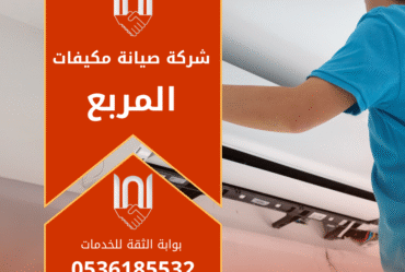 صورة فني من شركة صيانة مكيفات في المربع يفحص وحدة تكييف خارجية مستخدما أدوات احترافية لتحسين التبريد.