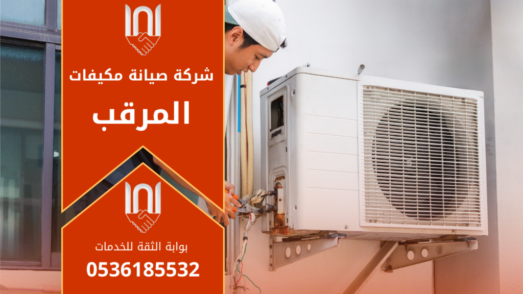 صورة فني يعمل على صيانة مكيف داخل منزل في حي المرقب توضح خدمة شركة صيانة مكيفات في المرقب باحترافية.