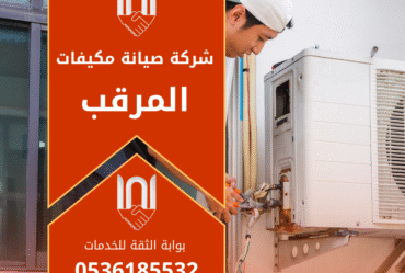 صورة فني يعمل على صيانة مكيف داخل منزل في حي المرقب توضح خدمة شركة صيانة مكيفات في المرقب باحترافية.