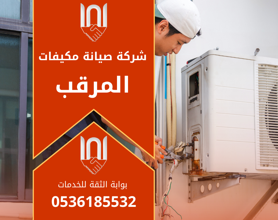 صورة فني يعمل على صيانة مكيف داخل منزل في حي المرقب توضح خدمة شركة صيانة مكيفات في المرقب باحترافية.