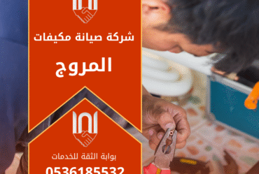 فني يعمل على فحص مكيف اسبليت داخل منزل في حي المروج بالرياض مقدما خدمة من شركة صيانة مكيفات في المروج.