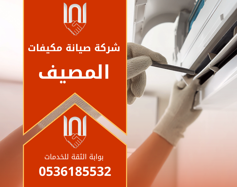 فني من شركة صيانة مكيفات في المصيف يفحص مكيف سبليت داخل منزل باستخدام أدوات فحص حديثة لتحسين أداء التبريد.