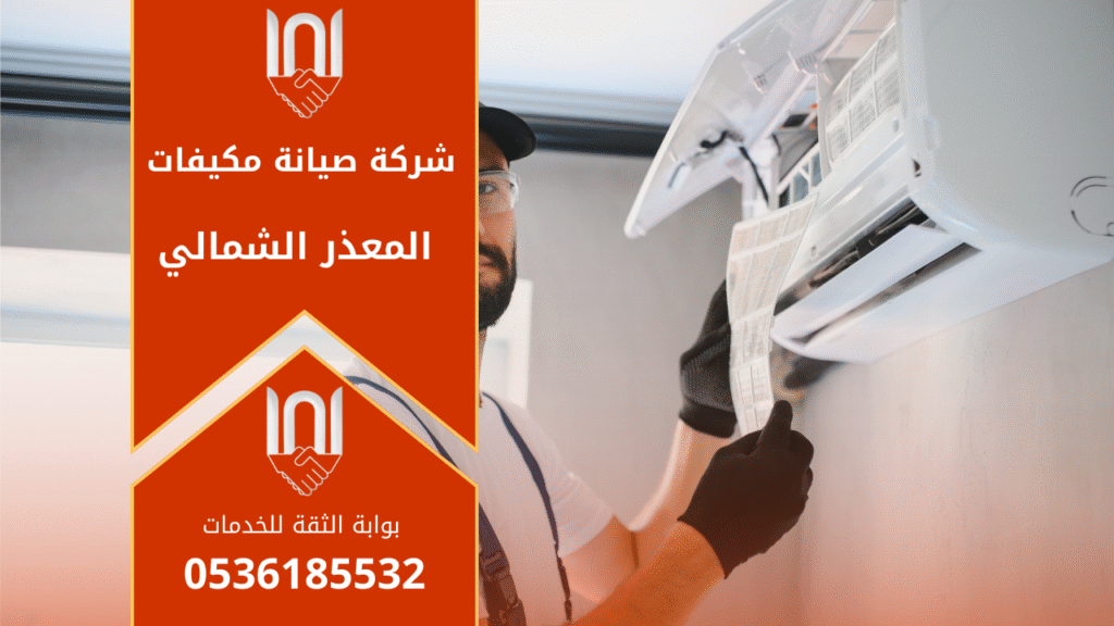 شركة صيانة مكيفات في المعذر الشمالي تقدم خدمة فحص واصلاح مكيف سبليت داخل منزل في حي المعذر الشمالي بالرياض