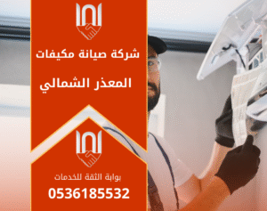 شركة صيانة مكيفات في المعذر الشمالي تقدم خدمة فحص واصلاح مكيف سبليت داخل منزل في حي المعذر الشمالي بالرياض