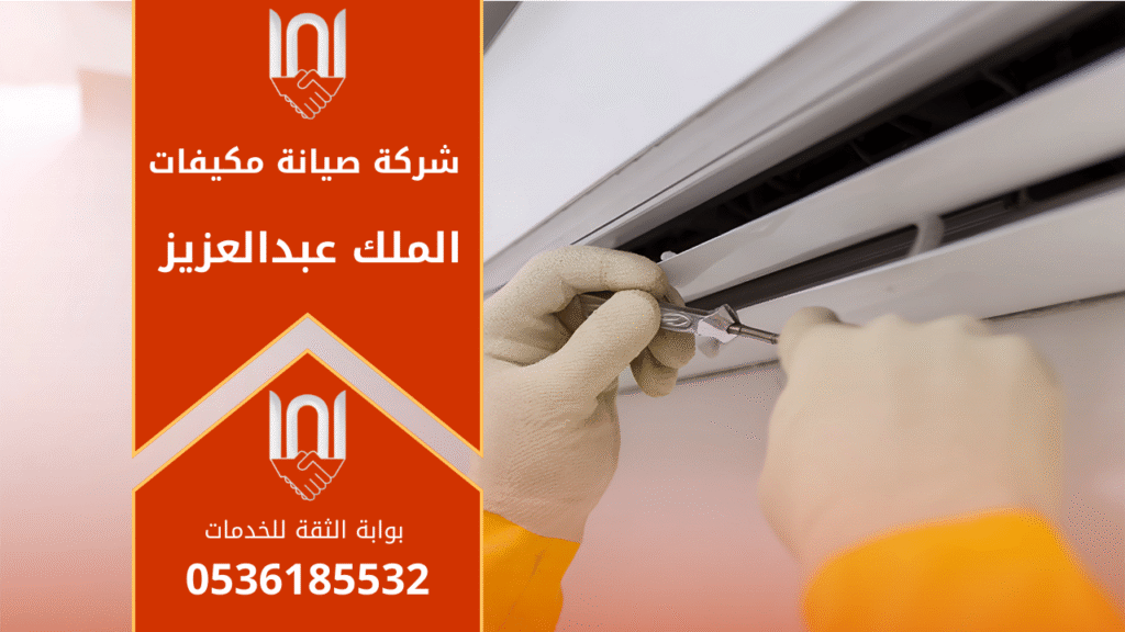 صورة فني يعمل على إصلاح جهاز تكييف داخل حي الملك عبدالعزيز بالرياض مقدمًا خدمة احترافية من شركة صيانة مكيفات في الملك عبدالعزيز.