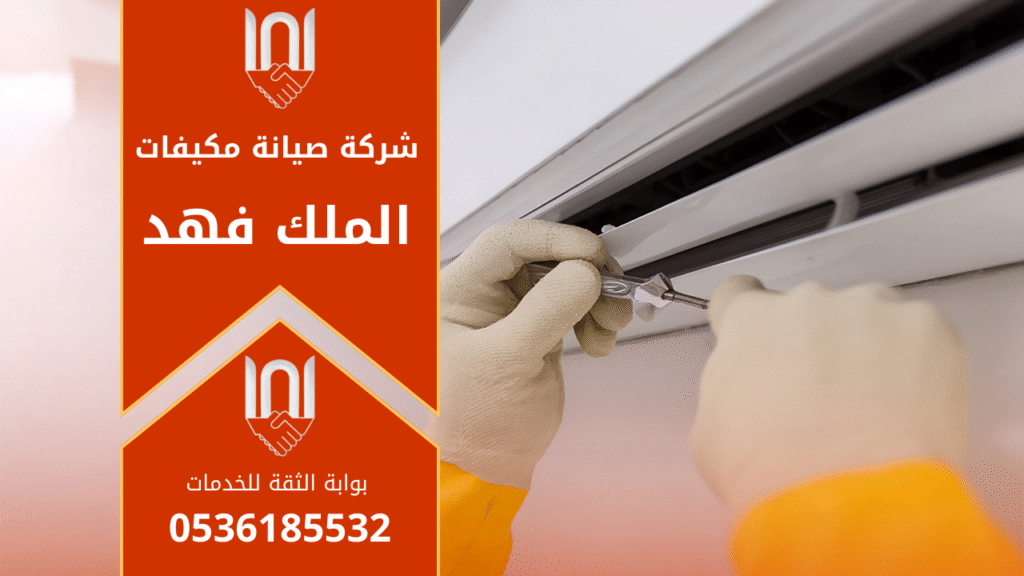 خدمة فني متخصص من شركة صيانة مكيفات في الملك فهد يقوم بفحص وتعديل أداء المكيف داخل منزل في حي الملك فهد بالرياض.