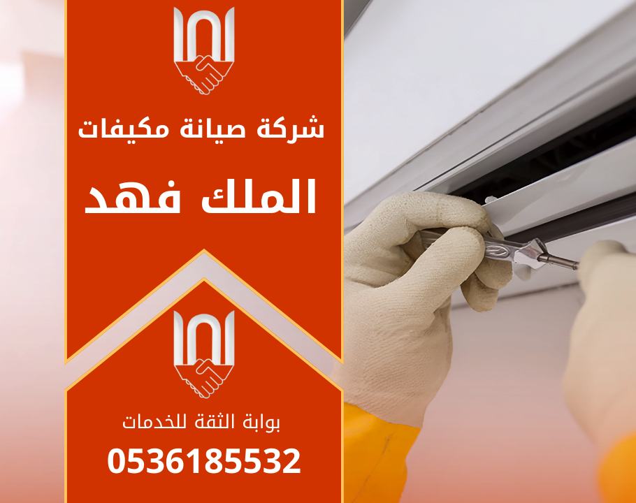 خدمة فني متخصص من شركة صيانة مكيفات في الملك فهد يقوم بفحص وتعديل أداء المكيف داخل منزل في حي الملك فهد بالرياض.