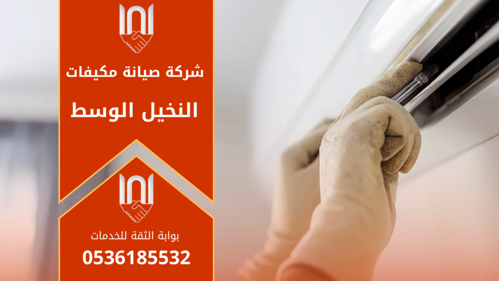 فني من شركة صيانة مكيفات في النخيل الوسط يفحص مكيف سبليت داخل منزل ويستخدم جهاز قياس احترافي لضبط كفاءة التبريد.