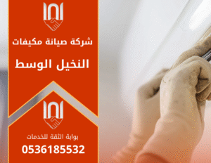 فني من شركة صيانة مكيفات في النخيل الوسط يفحص مكيف سبليت داخل منزل ويستخدم جهاز قياس احترافي لضبط كفاءة التبريد.