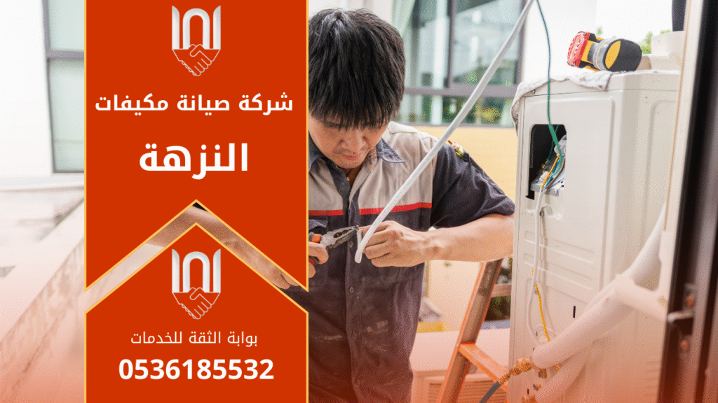 صورة فني يعمل على صيانة مكيف داخل منزل في حي النزهة بالرياض ويستخدم أدوات احترافية من شركة صيانة مكيفات في النزهة.