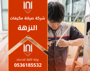 صورة فني يعمل على صيانة مكيف داخل منزل في حي النزهة بالرياض ويستخدم أدوات احترافية من شركة صيانة مكيفات في النزهة.