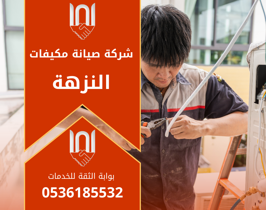 صورة فني يعمل على صيانة مكيف داخل منزل في حي النزهة بالرياض ويستخدم أدوات احترافية من شركة صيانة مكيفات في النزهة.