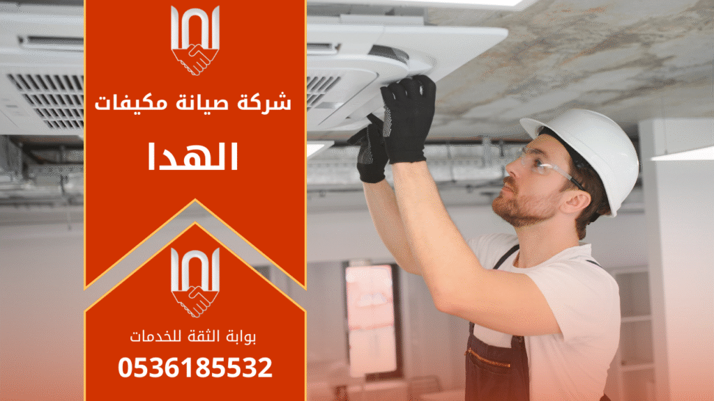 فني يقوم بصيانة مكيف في منزل بحي الهدا شمال الرياض مع أدوات احترافية تابع لـ شركة صيانة مكيفات في الهدا.