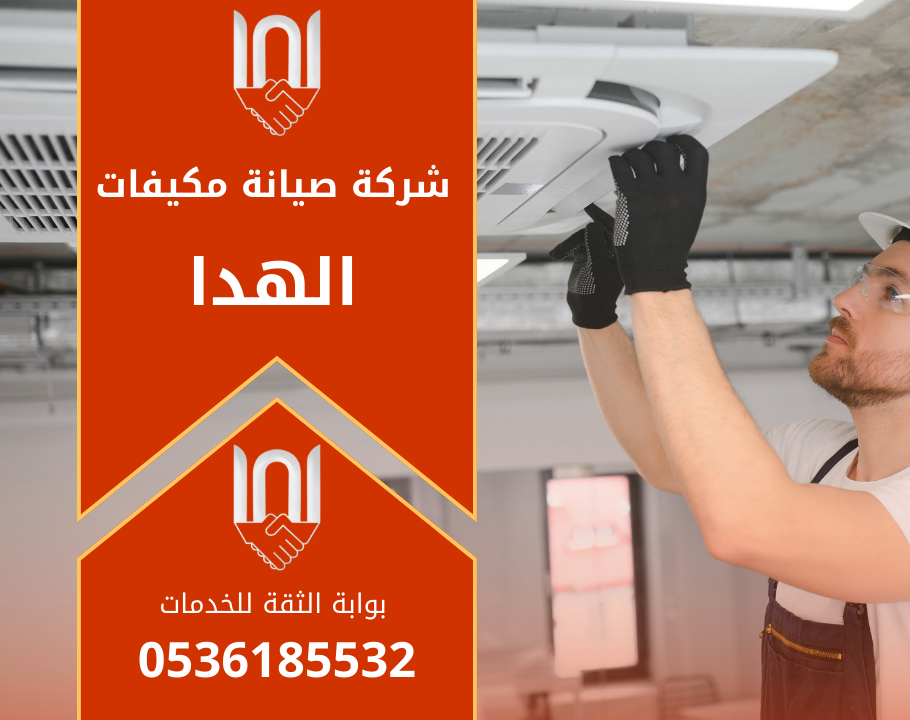 فني يقوم بصيانة مكيف في منزل بحي الهدا شمال الرياض مع أدوات احترافية تابع لـ شركة صيانة مكيفات في الهدا.