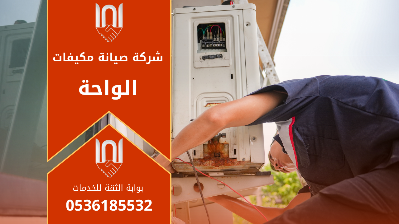 فني مكيفات ينفذ صيانة احترافية لوحدة تبريد داخل منزل في حي الواحة بالرياض من شركة صيانة مكيفات في الواحة.