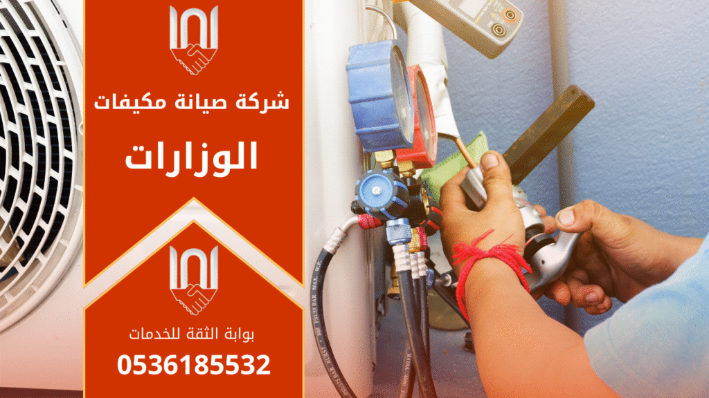 صورة توضح عمل فريق متخصص من شركة صيانة مكيفات في الوزارات اثناء فحص وحدات التكييف داخل إحدى المباني الحكومية.