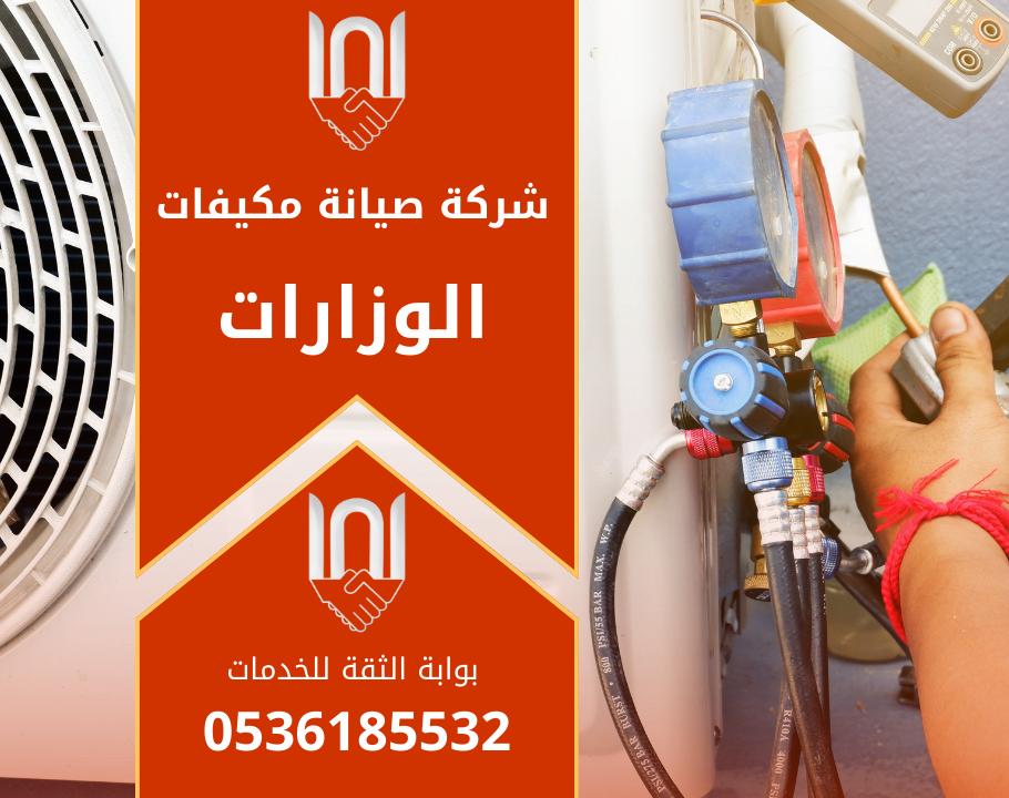 صورة توضح عمل فريق متخصص من شركة صيانة مكيفات في الوزارات اثناء فحص وحدات التكييف داخل إحدى المباني الحكومية.