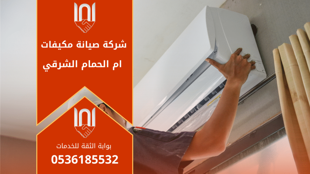 فني ينفذ اعمال صيانة مكيفات داخل منزل في ام الحمام الشرقي مقدمة من شركة صيانة مكيفات في ام الحمام الشرقي.