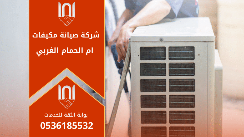 فني يعمل على إصلاح مكيف داخل منزل في ام الحمام الغربي ضمن خدمات شركة صيانة مكيفات في ام الحمام الغربي.