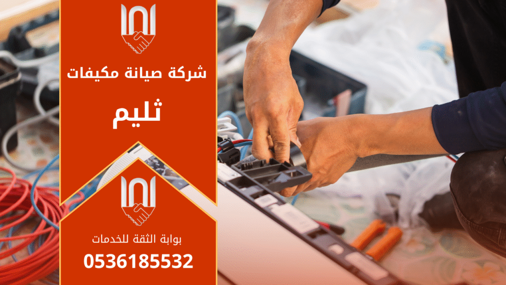 فني متخصص من شركة صيانة مكيفات في ثليم يفحص وحدة التبريد ويستخدم ادوات قياس لضبط كفاءة المكيف.