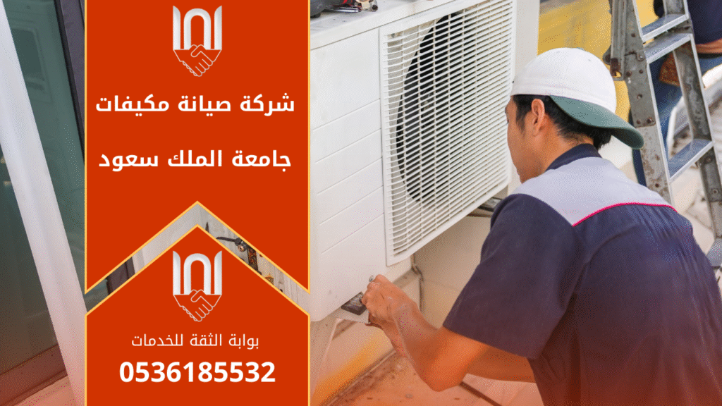 فني متخصص ينفذ اعمال اصلاح وفحص داخل موقع تابع لـ شركة صيانة مكيفات في جامعة الملك السعود باستخدام معدات حديثة.